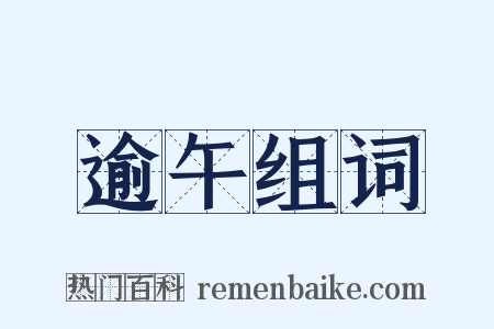 逾午组词是什么意思的图片
